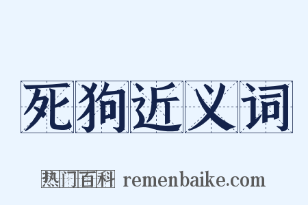 死狗近义词是什么意思的图片